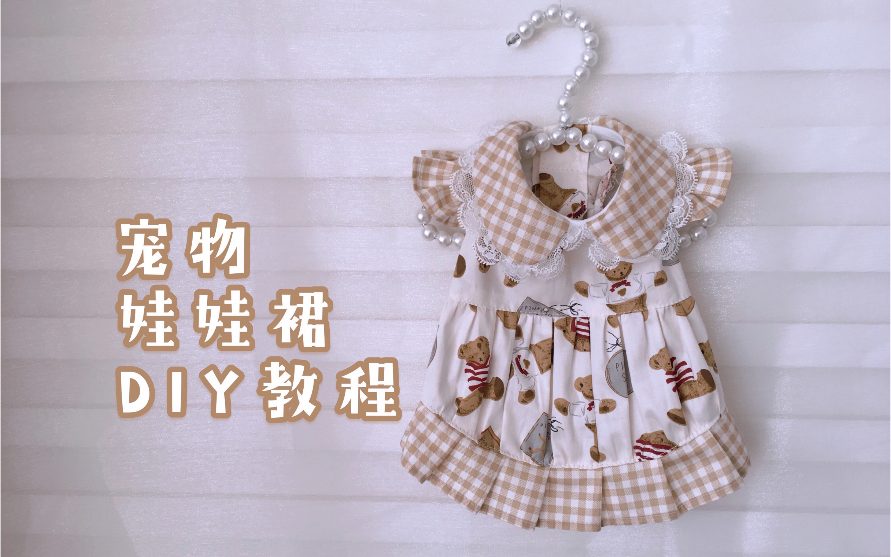 【宠物衣服diy】拼布版宠物娃娃裙diy教程,全细节拍摄,快来给狗子get一件吧~哔哩哔哩bilibili