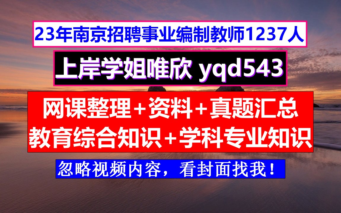 网课教师编考试江苏南京溧水区,什么时候报名,教师考编试题及答案数学哔哩哔哩bilibili