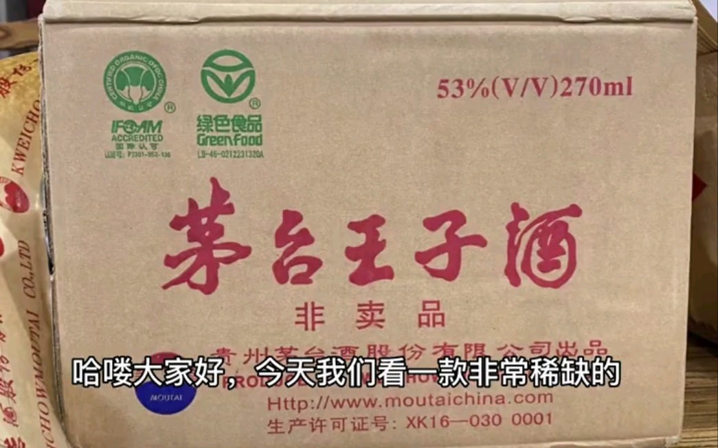 2006年 贵州省老酒 酱香型白酒 53度 270毫升 茅台王子酒 非卖品哔哩哔哩bilibili