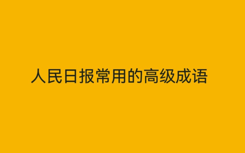 [图]人民日报常用的成语，格局一下就上来了