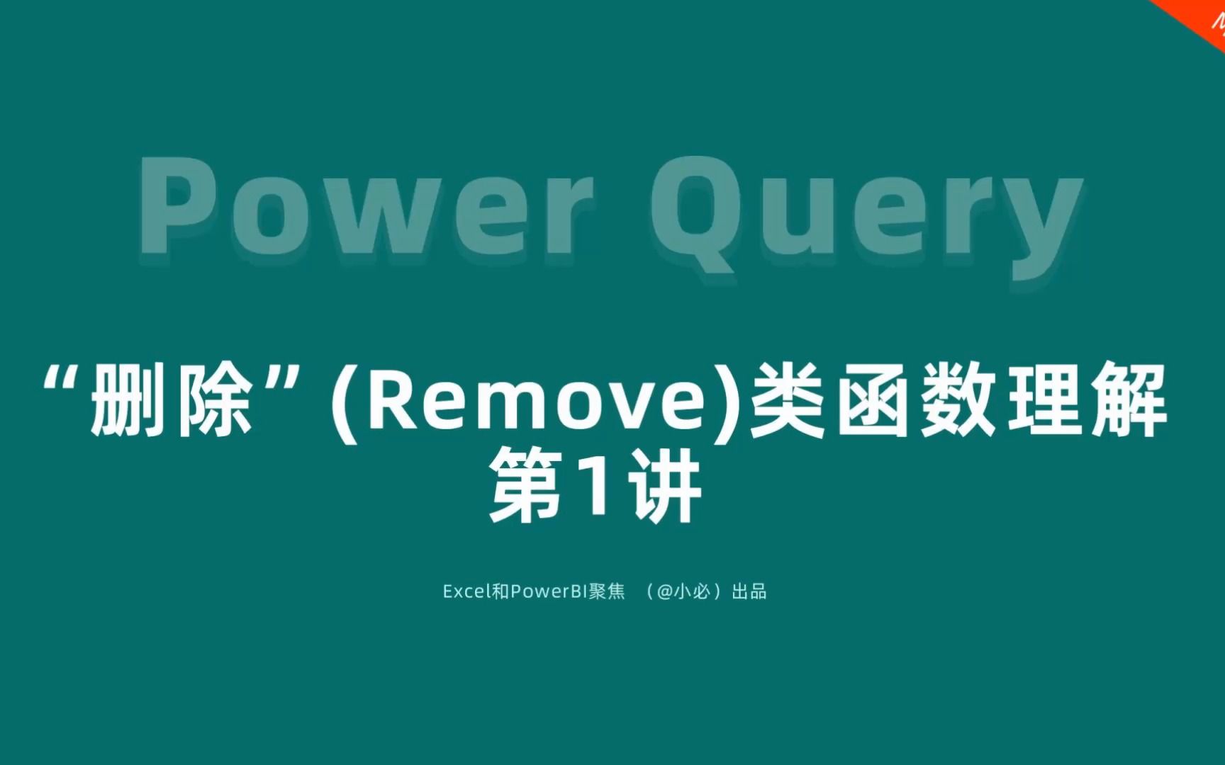 16Power Query系列:删除(Remove)类函数理解第1讲哔哩哔哩bilibili