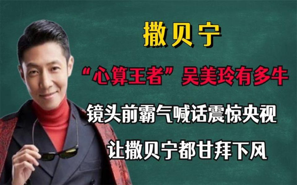 “心算王者”吴美玲,镜头前霸气喊话震惊央视,让撒贝宁甘拜下风哔哩哔哩bilibili