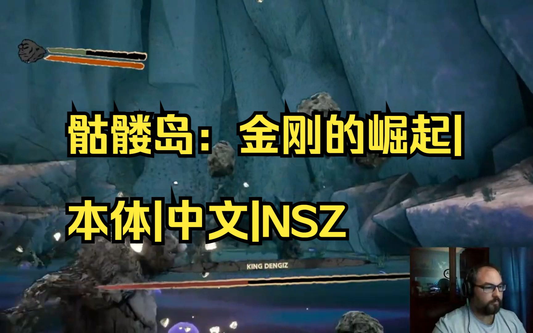 【pc/switch】骷髅岛:金刚的崛起|本体|中文|nsz【送模拟器】|010
