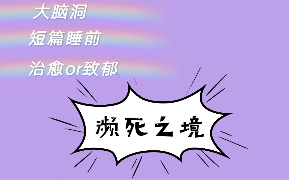 【小说推荐】番大王《濒死之境》 往前一步是死,退后一步即是生 大脑洞哔哩哔哩bilibili