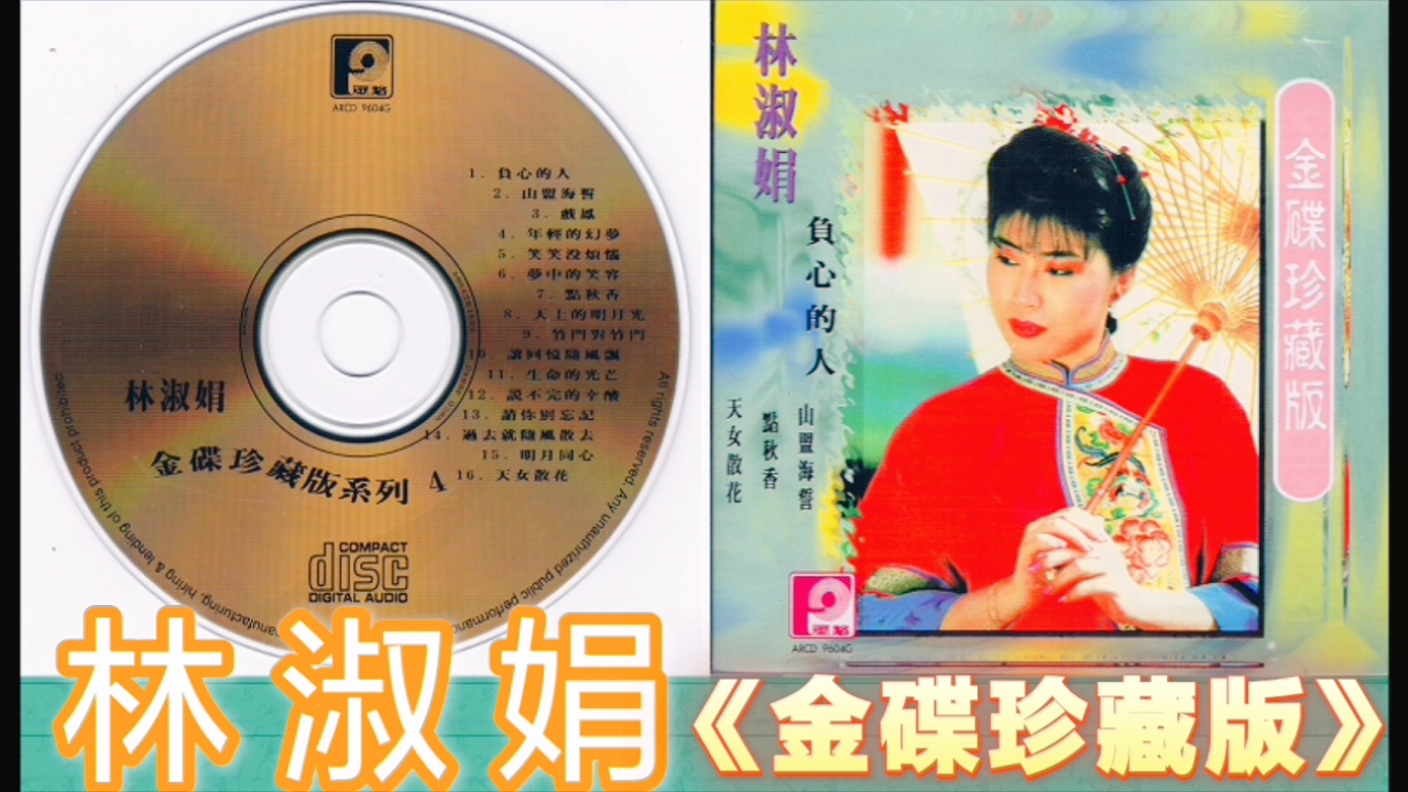 林淑娟《金碟珍藏版》1996年风格原版哔哩哔哩bilibili