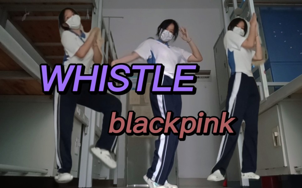 【噔噔不酷】深圳05在校女高 宿舍翻跳blackpink WHISTLE哔哩哔哩bilibili