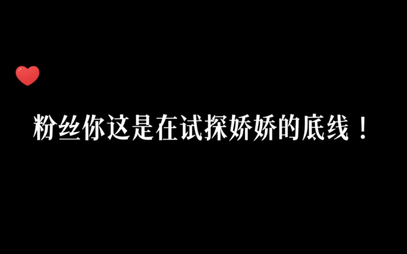 [图]娇娇的底线被疯狂试探