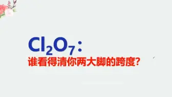 七氧化二氯：你美丽的两大脚，跨度实在看不清？