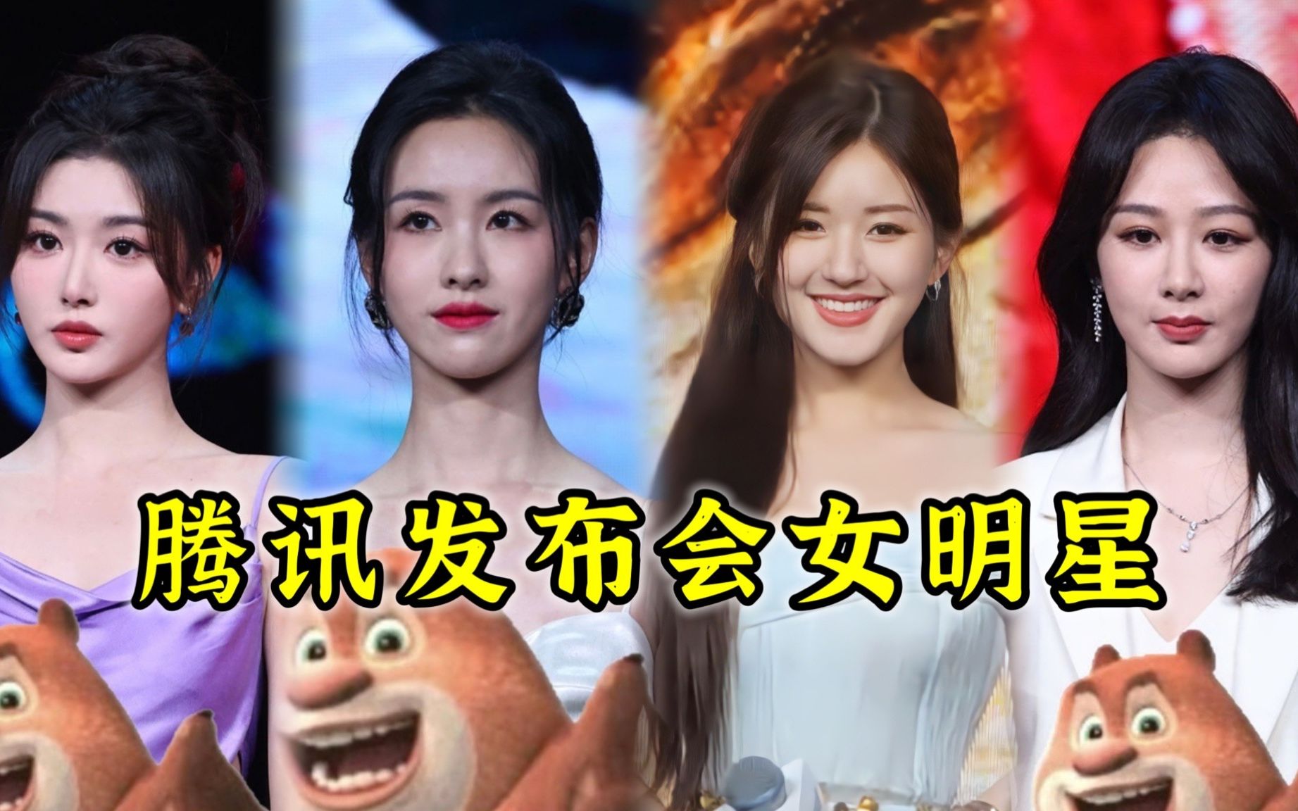 鹅发布会女明星生图,无滤镜官方镜头不会骗人哔哩哔哩bilibili