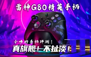 Télécharger la video: 雷神G80精英手柄不恰饭超详细测评！真旗舰级雷神手柄！小哆的手柄评测！雷神手柄 游戏手柄 switch手柄 全平台手柄 Xbox手柄 手柄推荐 精英手柄