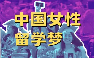 Video herunterladen: 外刊精读第1期：中国女性的留学梦从何而来？