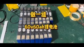 Download Video: 订制一组60v60ah锂电池，，采用宁德大单体 家蓝牙保护板 续航140+9