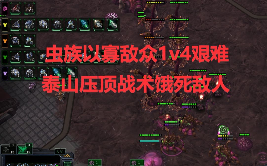 [图]星际争霸2 虫族以寡敌众1v4艰难，泰山压顶战术饿死敌人，20分钟结束战斗