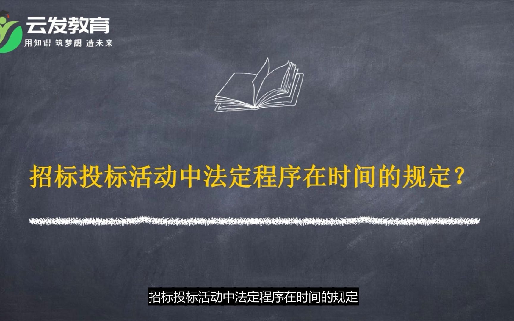 [图]工程造价：招标投标活动中法定程序在时间的规定？