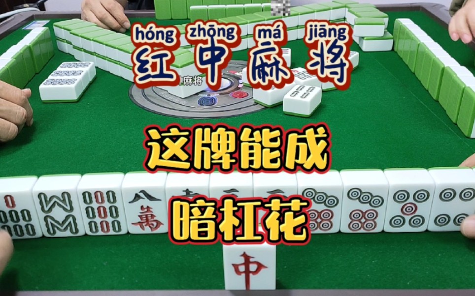 红中麻将:啥情况?暗杠花.