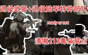 Download Video: 【ready or not】退役武警加退役陆军特种部队（另一位）挑战2.5倍嫌疑人， 配合默契  清缴213毒枭窝点 安全清空窝点 配合战术玩家一起，完成任务