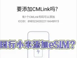 国行小米添加eSIM？