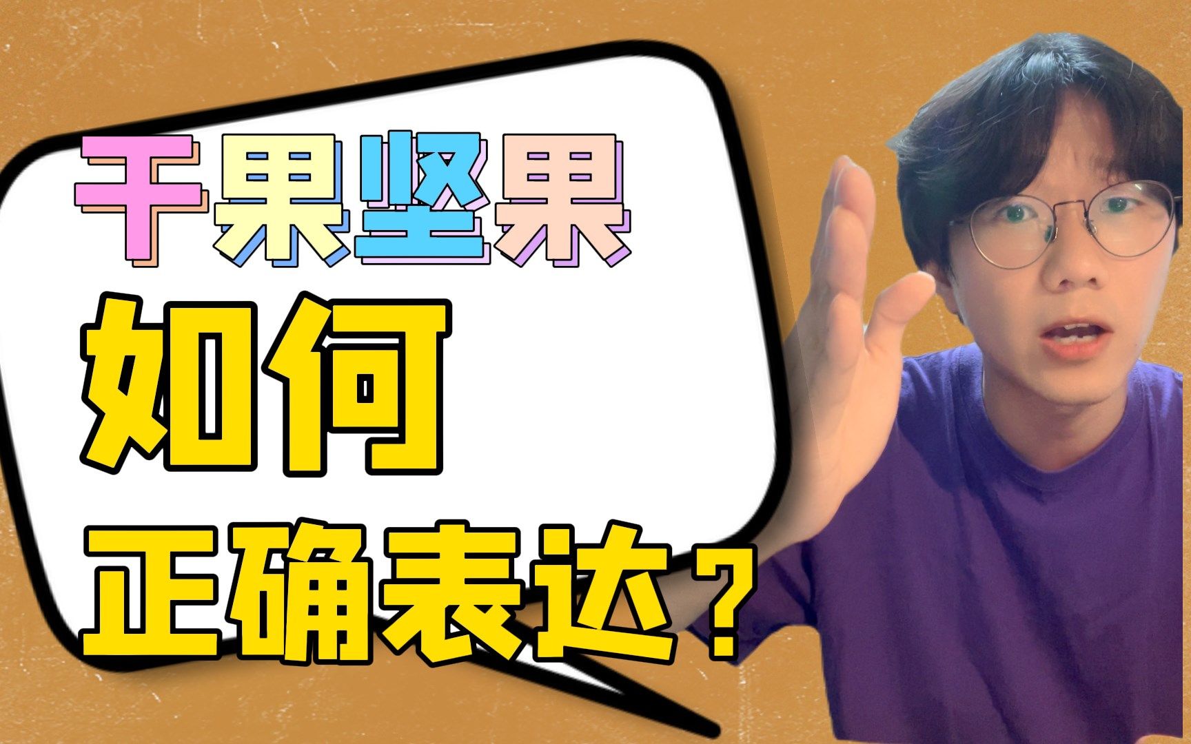 干果坚果的日语表达!核桃、腰果、开心果……你知道怎么说吗?哔哩哔哩bilibili