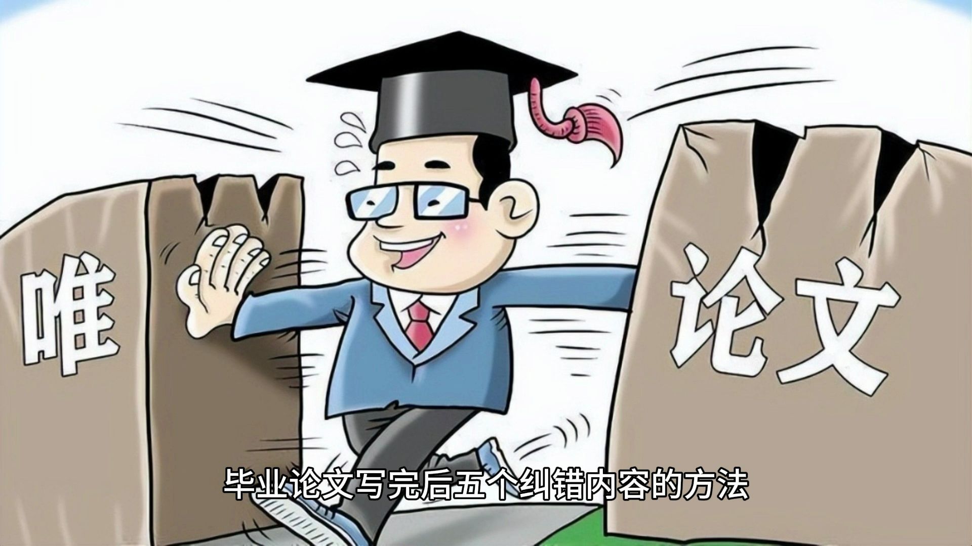 毕业论文写完后五个纠错内容的方法