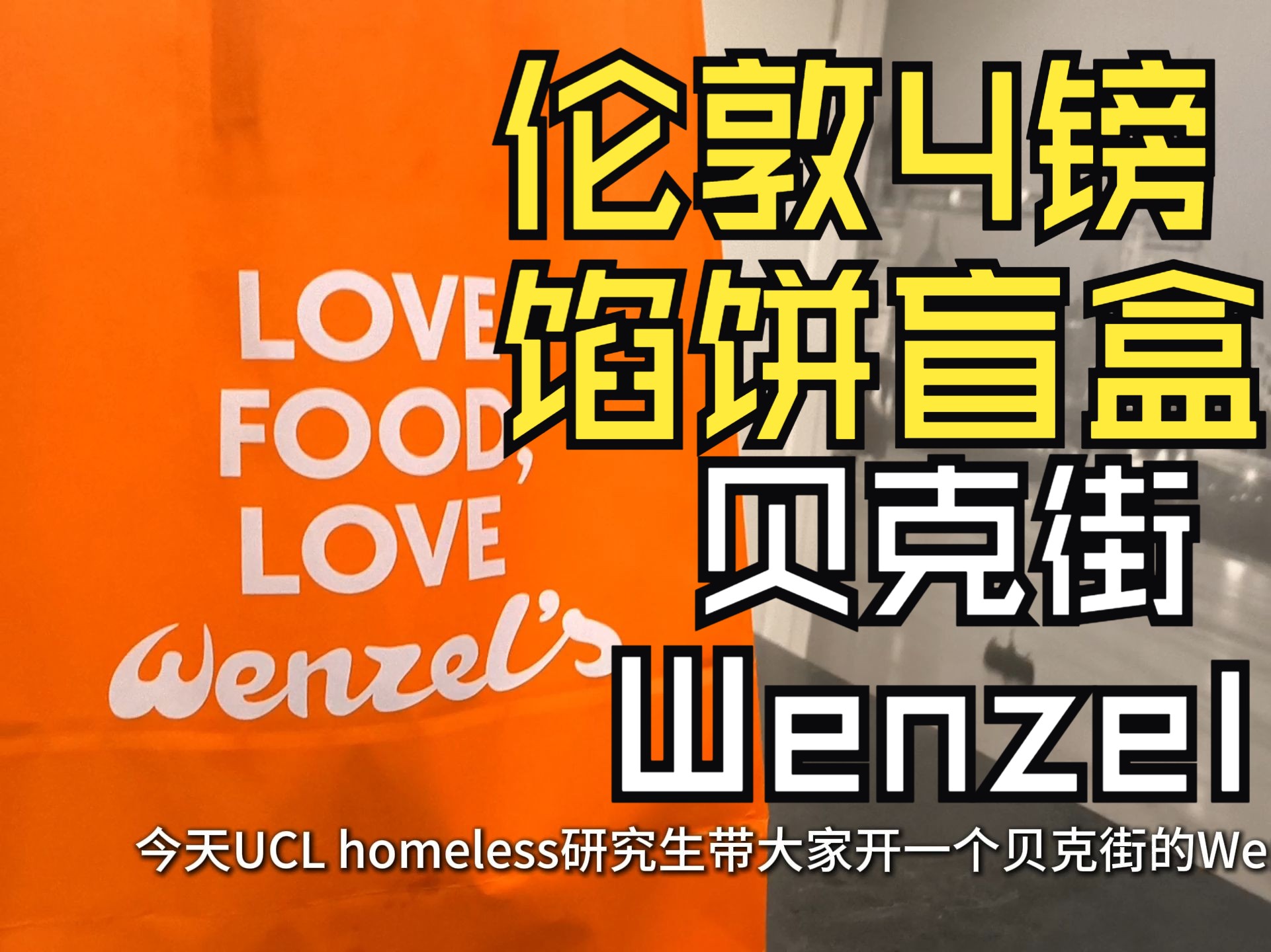 伦敦4镑馅饼盲盒 贝克街Wenzel烘焙面包盲盒开箱 英国homeless研究生早餐吃什么哔哩哔哩bilibili