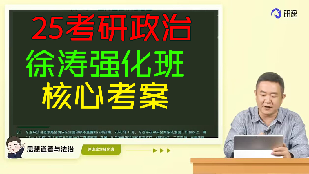 [图]【高清课】2025考研政治徐涛政治强化课25徐涛政治核心考案视频+讲义 【最全最新】t35①