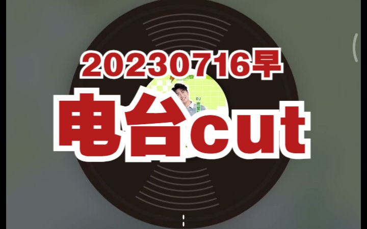 [图]【AK刘彰】动感101音乐零时差cut 20230716