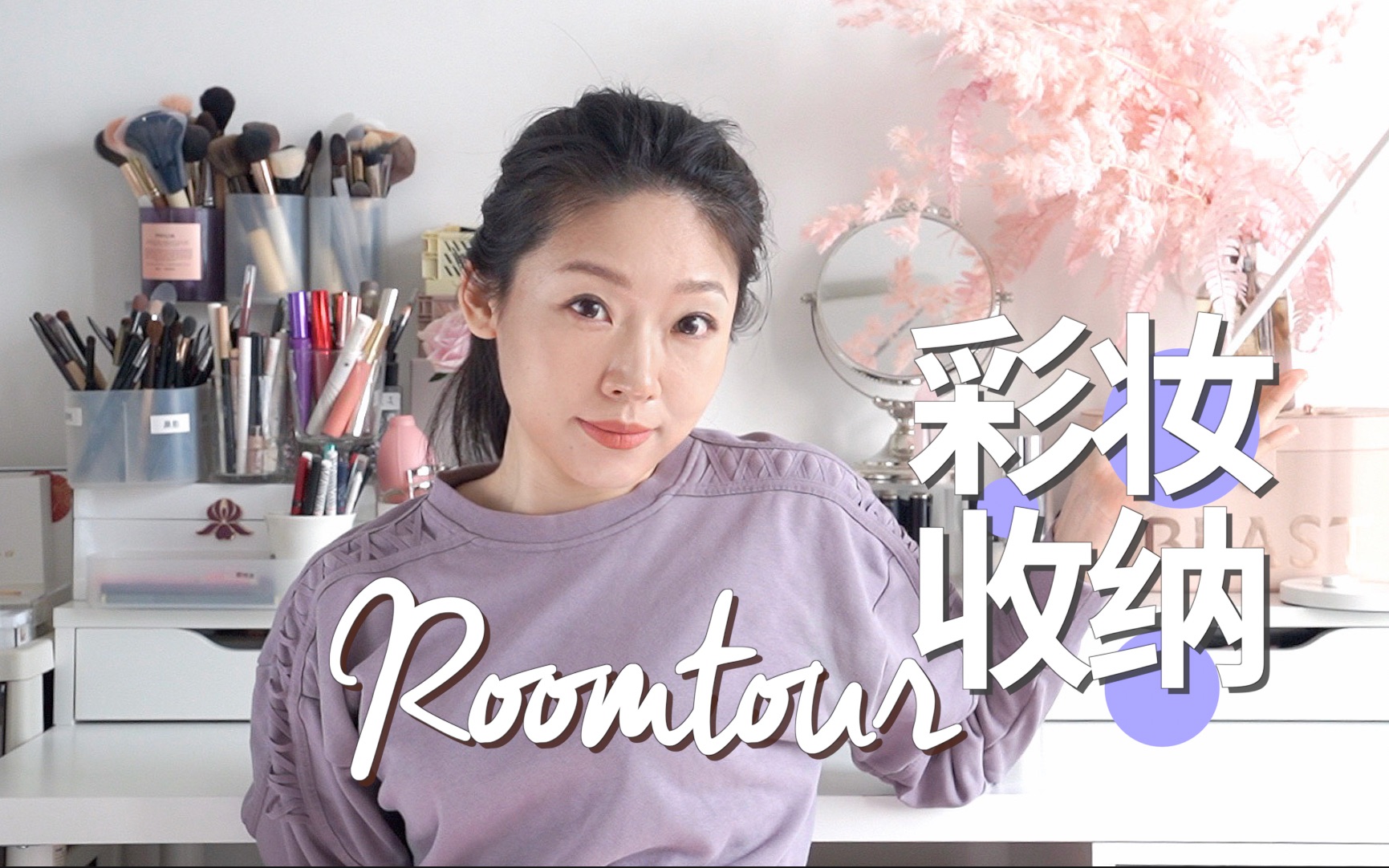 【RoomTour】化妆品收纳 方便拿取无痛归位 从使用逻辑下手的简洁梳妆间!哔哩哔哩bilibili