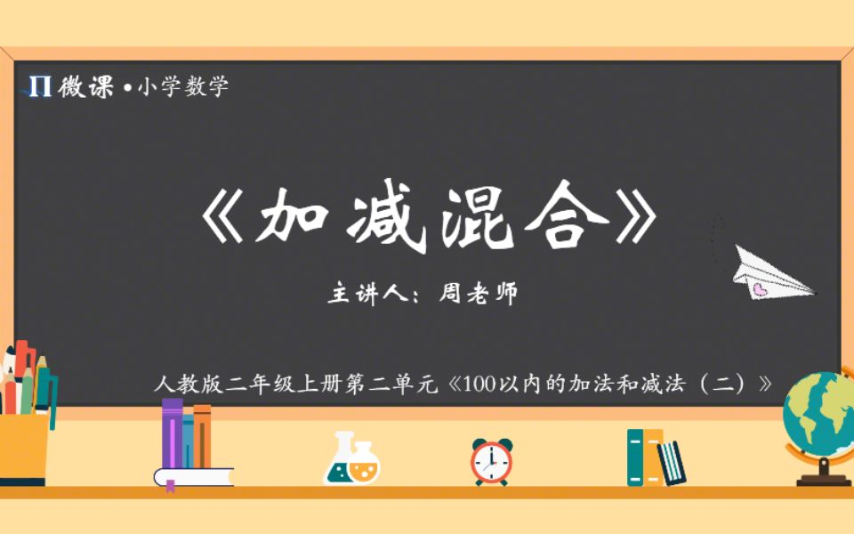 【小学数学微课】人教版二年级上册第二单元Ⅶ《加减混合》哔哩哔哩bilibili