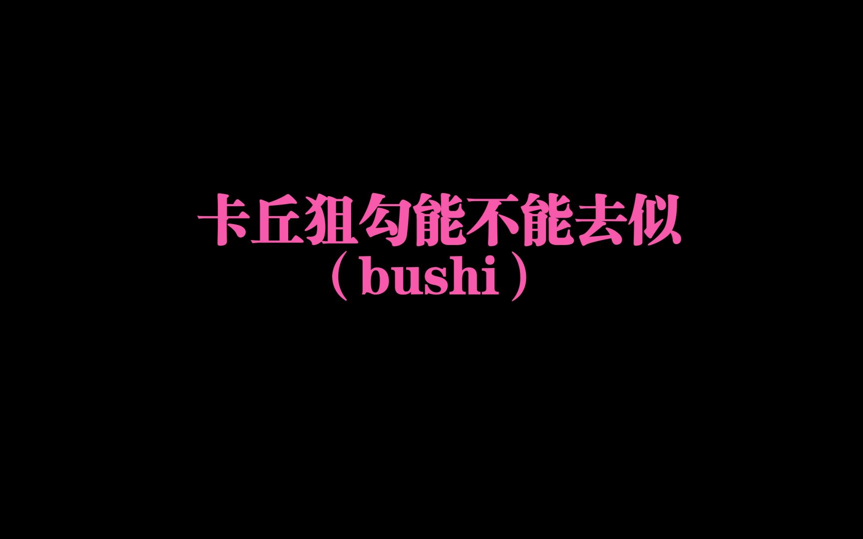 [图]卡丘狙勾能不能去似（bushi）