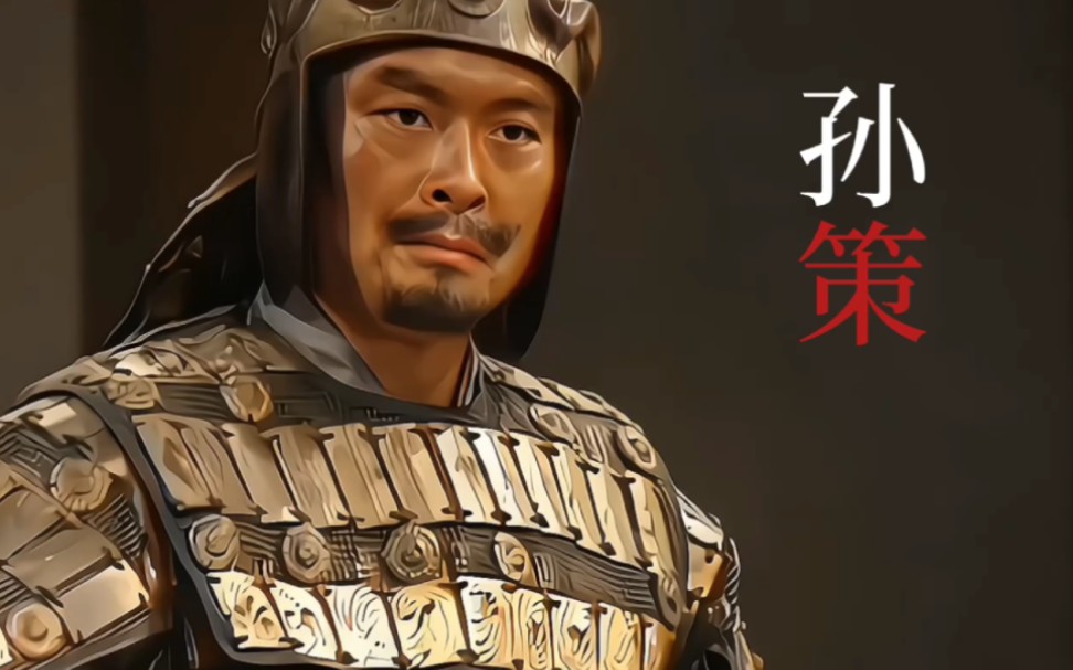 江东小霸王孙策