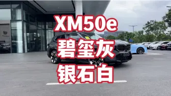 Download Video: 要开就开“大宝马” 《现车》XM50e碧玺灰/银石白