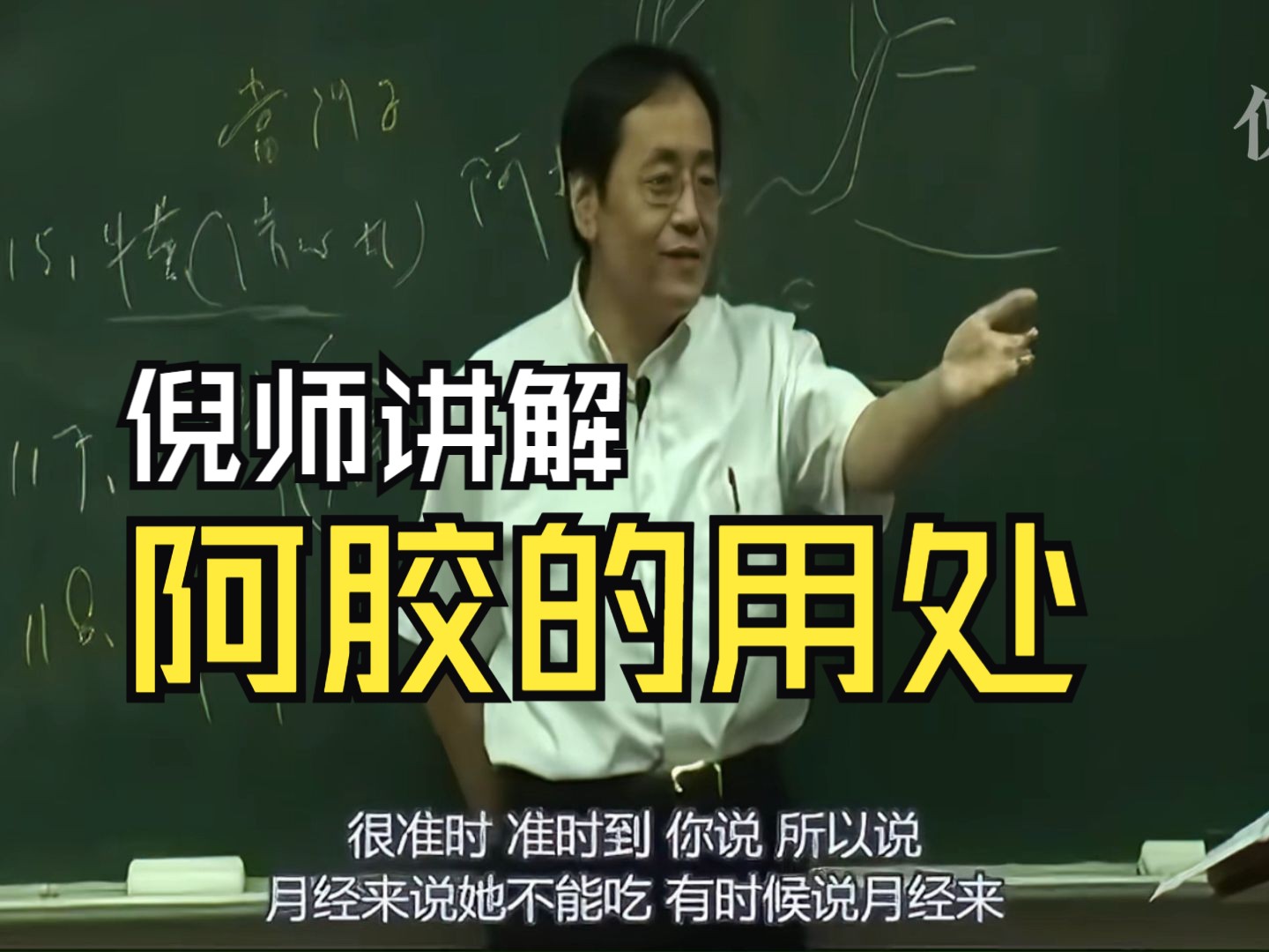 倪海厦讲解阿胶的用处!女孩子经期千万不能吃!(建议转发收藏)哔哩哔哩bilibili