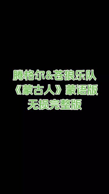 腾格尔&苍狼乐队《蒙古人》蒙语无损完整版CD音轨哔哩哔哩bilibili