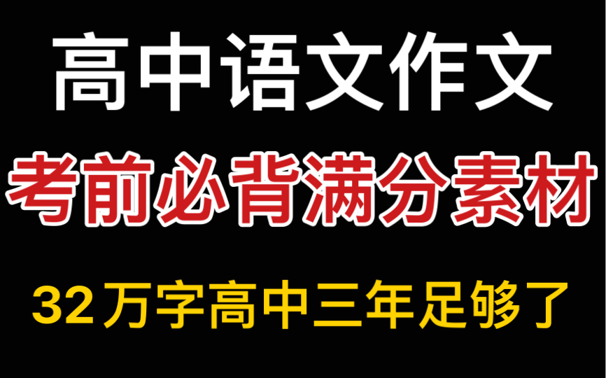 【高中语文素材】码住!码住!32万字的作文素材,还不入手等啥呢?哔哩哔哩bilibili