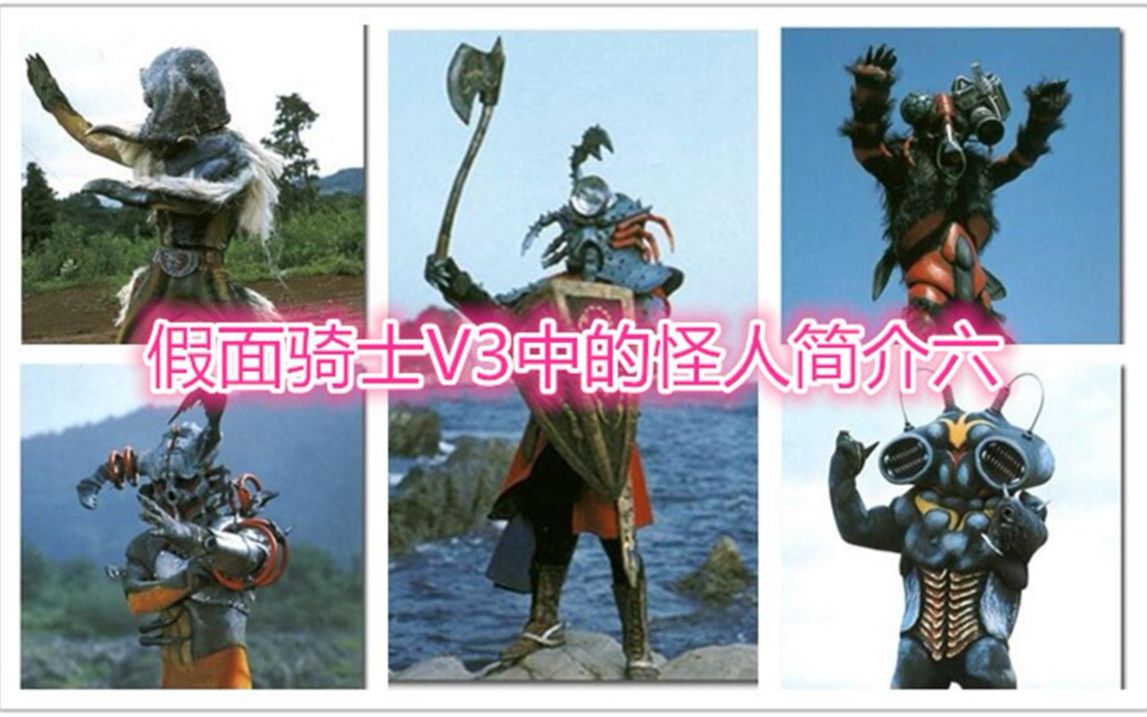 假面骑士中的怪人简介假面骑士v3篇六