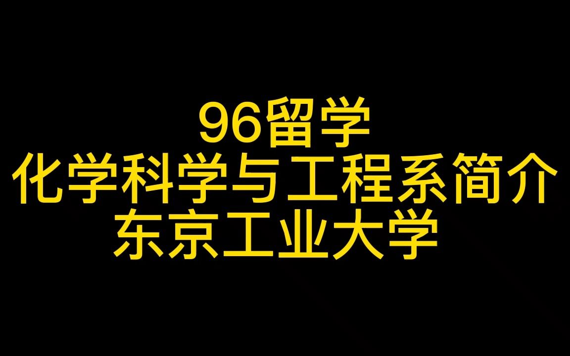 东京理工大学、化学科学与工程系简介哔哩哔哩bilibili