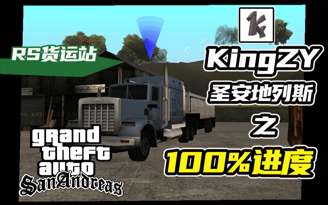 RS货运站(货车/卡车运输)任务攻略【KingZY圣安地列斯100%攻略P45】哔哩哔哩bilibili