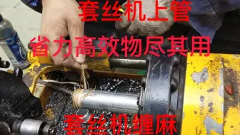 套丝机可以截管套丝，还可以半自动缠麻上管件，太好用了