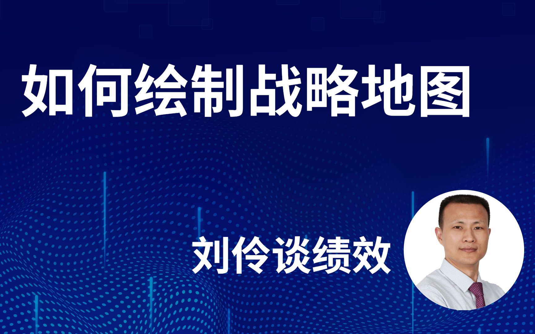 刘伶谈绩效 如何绘制战略地图02哔哩哔哩bilibili