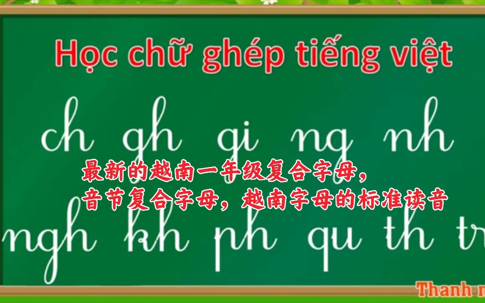 【越南语】【Thanh nấm发布最新的越南一年级复合字母,音节复合字母,越南字母】纯越南语讲解的复合字母的标准读音哔哩哔哩bilibili