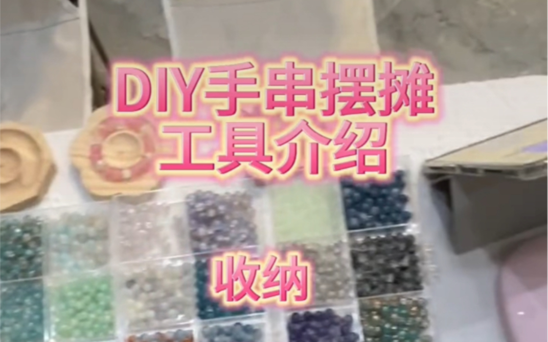 DIY手串摆摊工具介绍哔哩哔哩bilibili