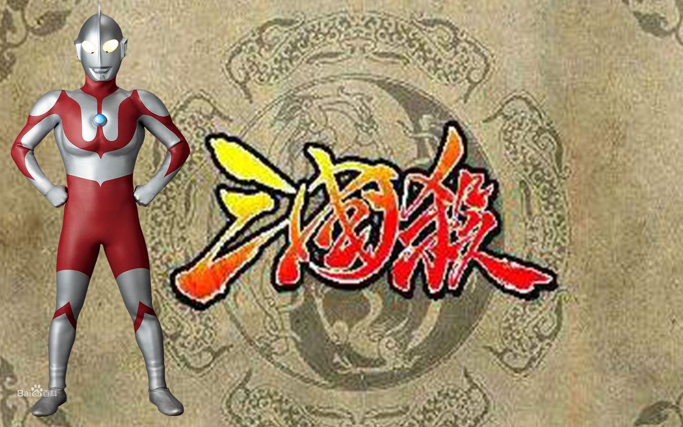 当奥特曼遇上三国杀1