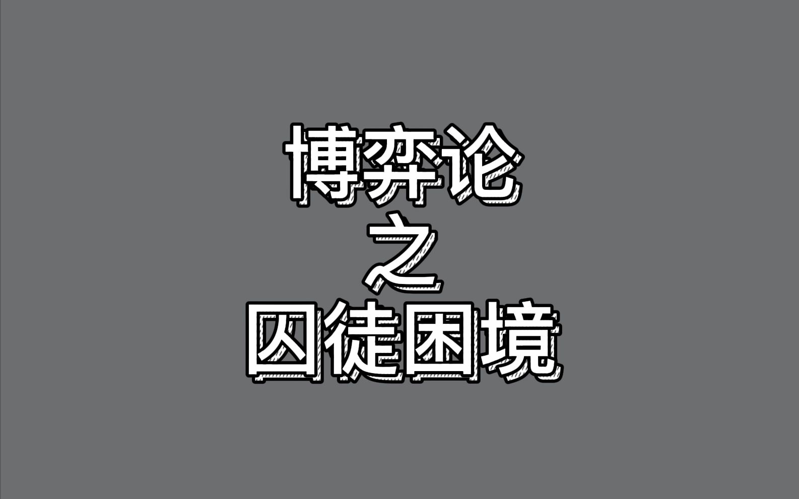 博弈论之囚徒困境