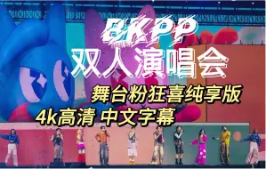 Download Video: 【BKPP】双人演唱会高清4k舞台纯享版｜（带歌词和中文字幕）可投屏（哈哈私心剪的马群耀没破音的这场#DoubleTroubleConcert 20240901