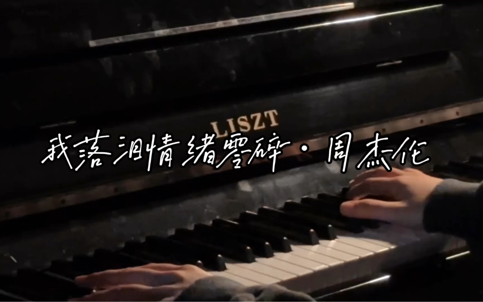 第十二集|周杰伦【我落泪情绪零碎】钢琴编配的部分真的很喜欢