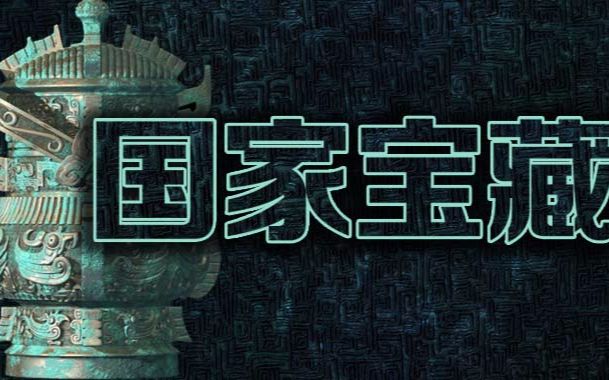 国家宝藏热播!为什么选择这九家博物馆,而你家乡的博物馆没上?哔哩哔哩bilibili