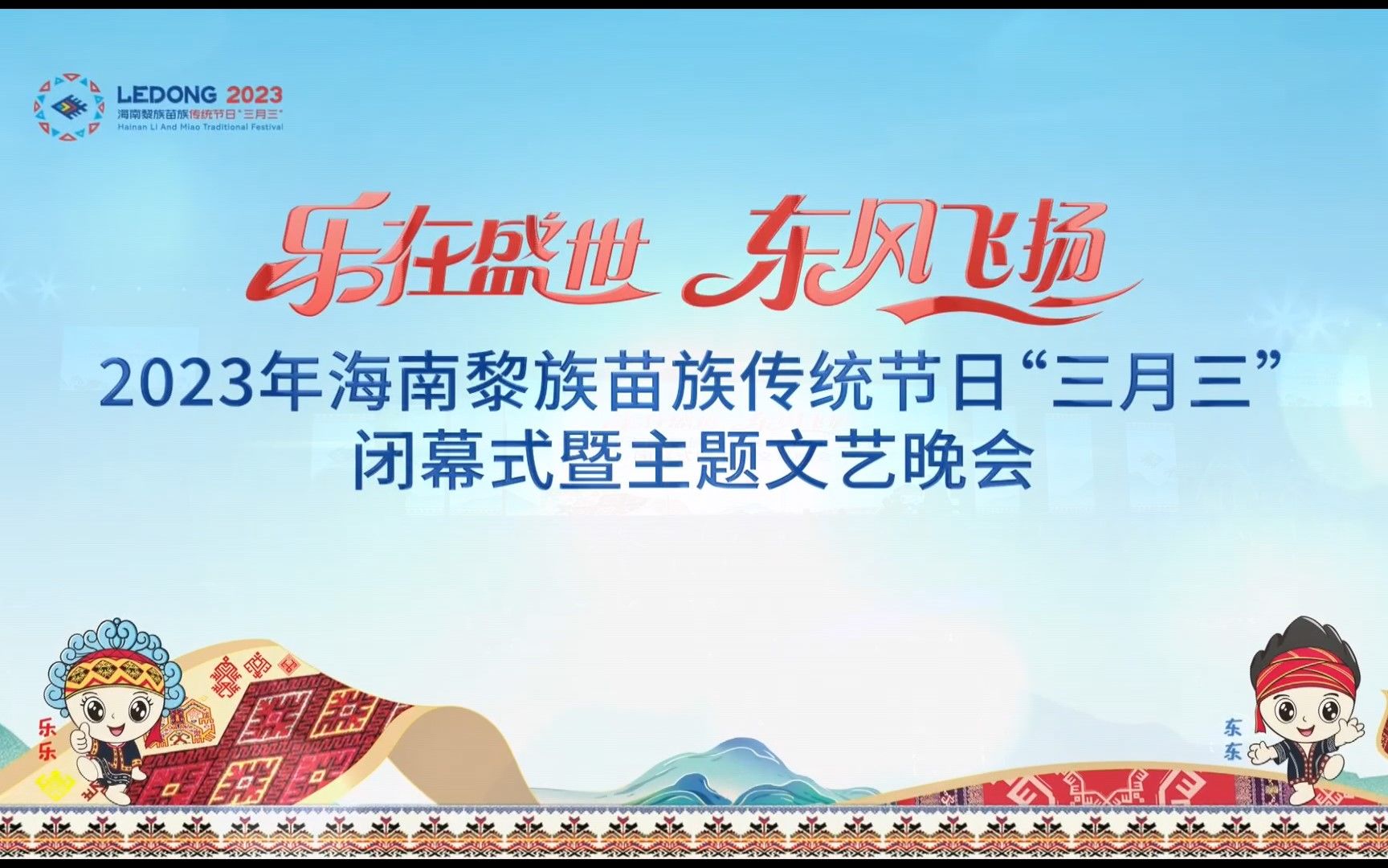 2023年海南黎族苗族传统节日“三月三”闭幕式暨主题文艺晚会(1080P)20230424哔哩哔哩bilibili