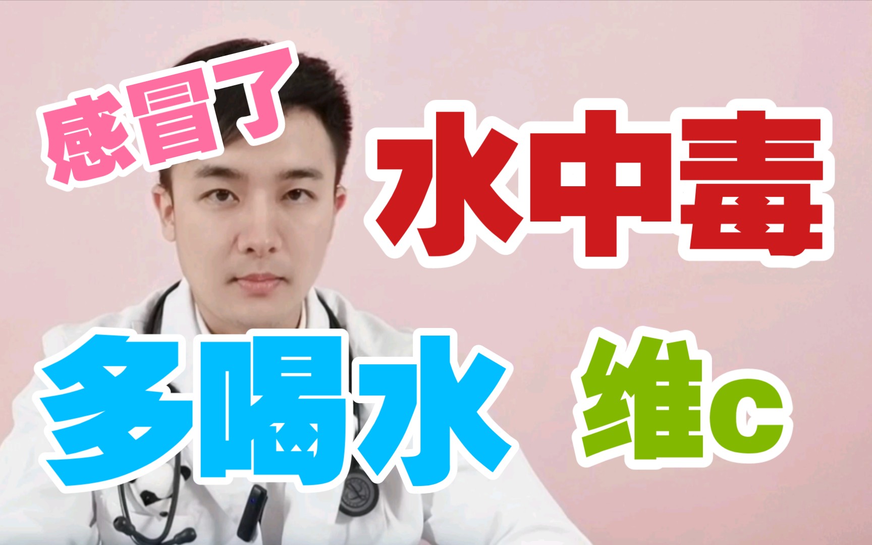 [图]多喝水真的会中毒吗？？感冒吃维生素c有没有用？【缪医生】