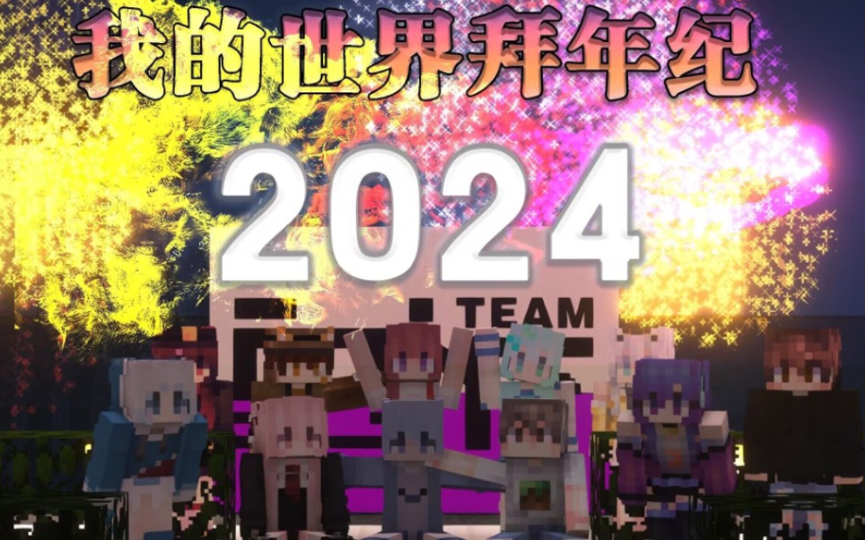 2024我的世界拜年纪