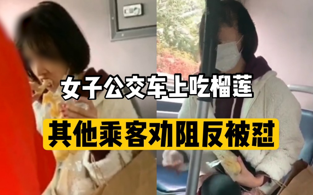 女子公交车上吃榴莲,其他乘客劝阻反被怼哔哩哔哩bilibili